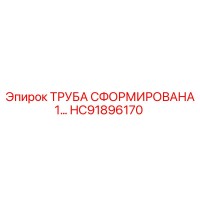HC91896170 ТРУБА СФОРМИРОВАНА 1… Epiroc
