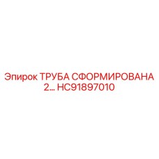 HC91897010 ТРУБА СФОРМИРОВАНА 2… Epiroc