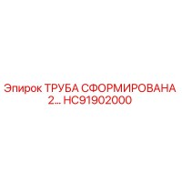 HC91902000 FORMED PIPE 2 Epiroc