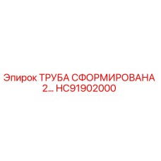 HC91902000 FORMED PIPE 2 Epiroc