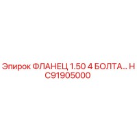 HC91905000 ФЛАНЕЦ 1.50 4 БОЛТА Epiroc