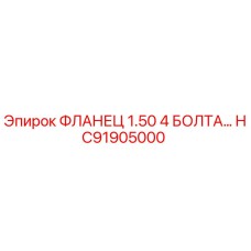 HC91905000 ФЛАНЕЦ 1.50 4 БОЛТА Epiroc