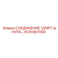 HC91907000 СОЕДИНЕНИЕ 1/2NPT ШНУРА Epiroc