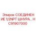 HC91907000 СОЕДИНЕНИЕ 1/2NPT ШНУРА Epiroc