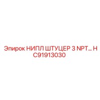 HC91913030 НИПЛ ШТУЦЕР 3 NPT Epiroc