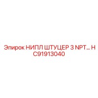 HC91913040 НИПЛ ШТУЦЕР 3 NPT Epiroc
