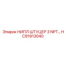 HC91913040 НИПЛ ШТУЦЕР 3 NPT Epiroc