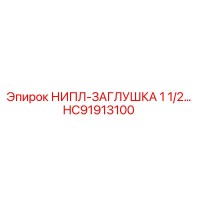 HC91913100 Nipple Plug 1 1/2 Inch Epiroc