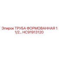 HC91913120 FORMED PIPE 1.5 Epiroc