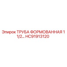 HC91913120 FORMED PIPE 1.5 Epiroc