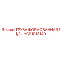 HC91913140 FORMED PIPE 1.5 Epiroc