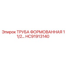HC91913140 FORMED PIPE 1.5 Epiroc