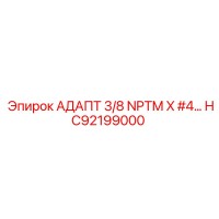 HC92199000 АДАПТ 3/8 NPTM X #4… Эпирок