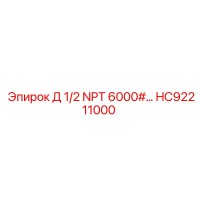 HC92211000 Д 1/2 NPT 6000# Epiroc