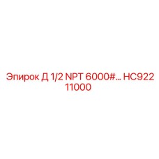 HC92211000 Д 1/2 NPT 6000# Epiroc