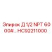 HC92211000 Д 1/2 NPT 6000# Epiroc