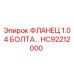 HC92212000 ФЛАНЕЦ 1.0 4 БОЛТА Epiroc