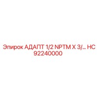 HC92240000 АДАПТ 1/2 NPTM X 3/… Эпирок