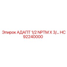 HC92240000 АДАПТ 1/2 NPTM X 3/… Эпирок