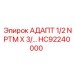 Титановый переходник с резьбой 1/2 NPTM HC92240000 для буровых станков