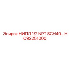 HC92251000 Nipple 1/2 NPT SCH40 Epiroc