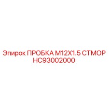 Пробка резьбовая HC93002000 Epiroc M12x1.5