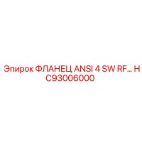 HC93006000 ФЛАНЕЦ ANSI 4 SW RF Epiroc