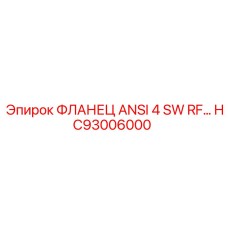 HC93006000 ФЛАНЕЦ ANSI 4 SW RF Epiroc