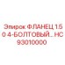HC93010000 ФЛАНЕЦ 1.50 4-БОЛТОВЫЙ Epiroc