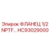 HC93029000 ФЛАНЕЦ 1/2 NPTF Epiroc