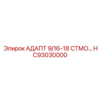 HC93030000 АДАПТ 9/16-18 СТМО… Эпирок