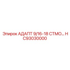 Адаптер ударного механизма HC93030000 для буровых станков Epiroc