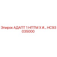 HC93035000 АДАПТ 1 НПТМ X Epiroc