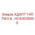 Адаптер HC93035000 АДАПТ 1 НПТМ X от Epiroc для буровых установок