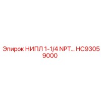 HC93059000 НИПЛ 1-1/4 NPT… Epiroc
