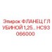 HC93066000 ФЛАНЕЦ ГЛУБИНОЙ 1,25 Epiroc