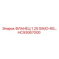 HC93067000 ФЛАНЕЦ 1.25 SW/O-RG Epiroc