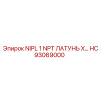HC93069000 NIPL 1 NPT ЛАТУНЬ X… Epiroc