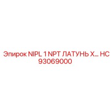 HC93069000 NIPL 1 NPT ЛАТУНЬ X… Epiroc