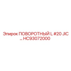 HC93072000 ПОВОРОТНЫЙ L #20 JIC Epiroc
