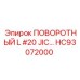 HC93072000 ПОВОРОТНЫЙ L #20 JIC Epiroc