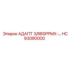 HC93080000 АДАПТ 3/8BSPPMX Epiroc