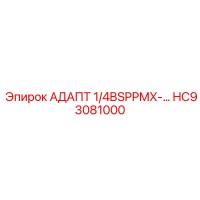 HC93081000 АДАПТ 1/4BSPPMX Epiroc