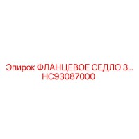 HC93087000 ФЛАНЦЕВОЕ СЕДЛО 3 Epiroc