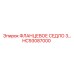HC93087000 ФЛАНЦЕВОЕ СЕДЛО 3 Epiroc