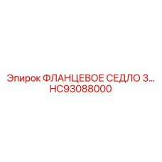 HC93088000 ФЛАНЦЕВОЕ СЕДЛО 3 Epiroc