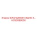 HC93088000 ФЛАНЦЕВОЕ СЕДЛО 3 Epiroc