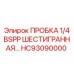 Пробка резьбовая шестигранная 1/4 BSPP HC93090000