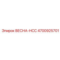 4700925701 ВЕСНА-НСС Epiroc