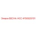 4700925701 ВЕСНА-НСС Epiroc
